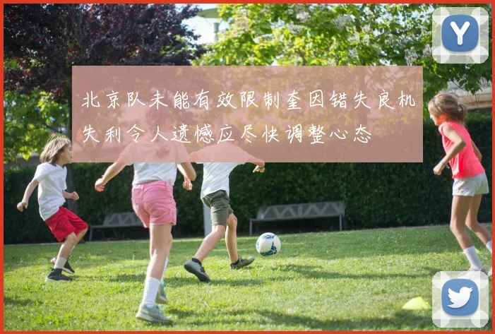 北京队未能有效限制奎因错失良机失利令人遗憾应尽快调整心态