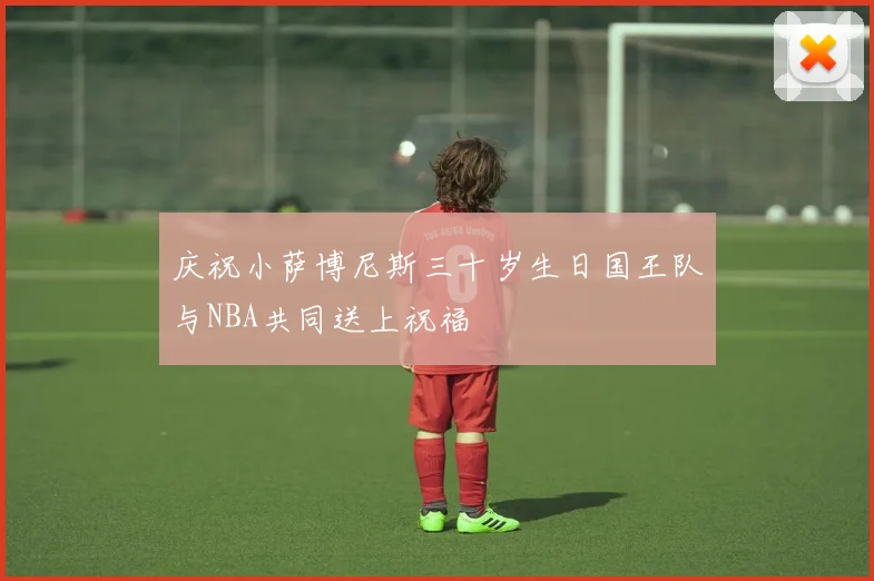 庆祝小萨博尼斯三十岁生日国王队与NBA共同送上祝福