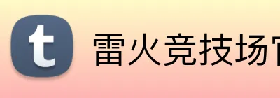 雷火竞技场官网入口 Logo